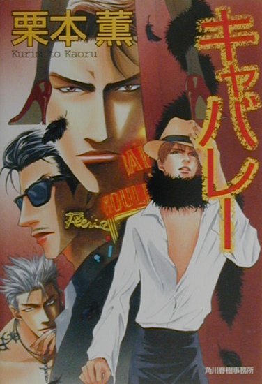 【中古】キャバレ-/角川春樹事務所/栗本薫（文庫）
