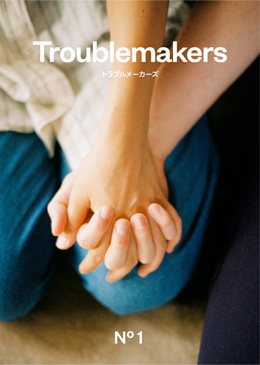 【中古】Troublemakers No.1（単行本）