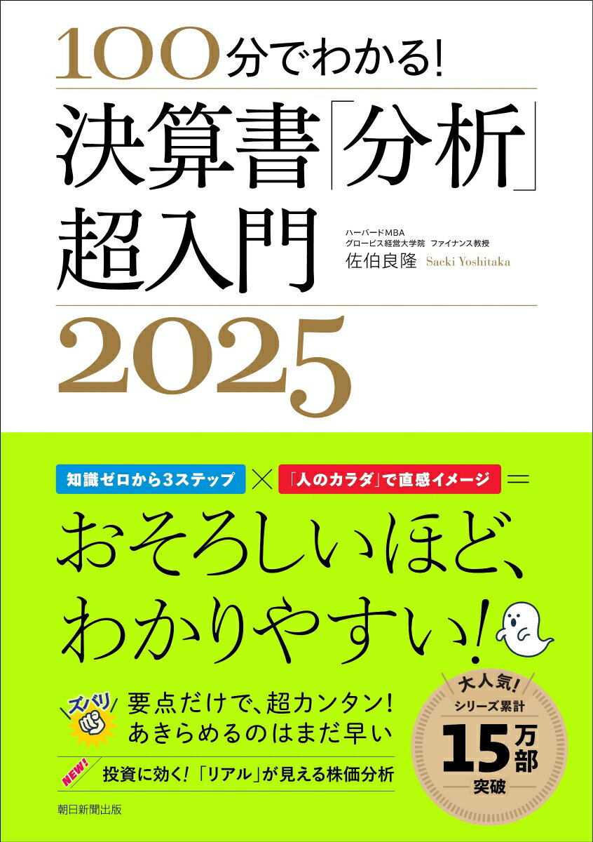 【中古】決算書「分析」超入門 100分でわかる！ 2025/朝日新聞出版/佐伯良隆（単行本）