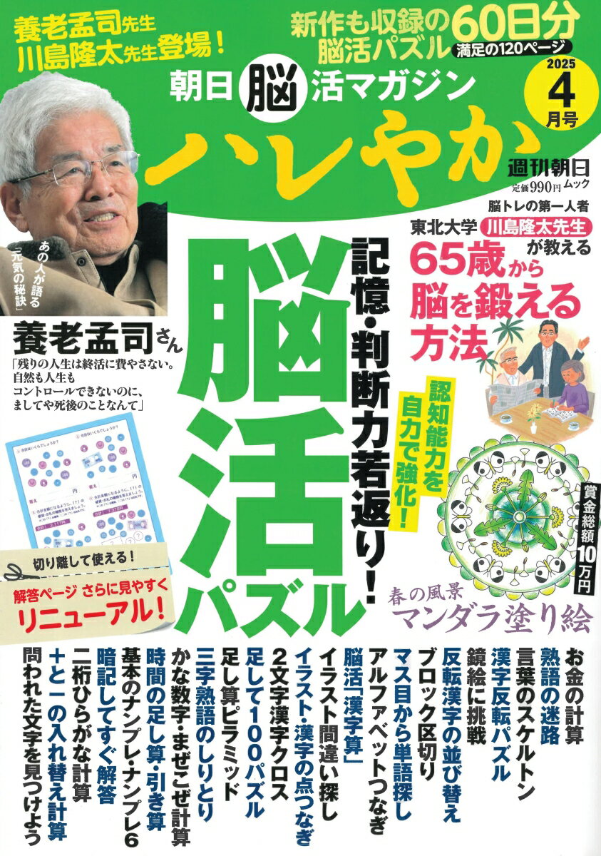 【中古】朝日脳活マガジン　ハレやか 2025　4月号/朝日新聞出版（ムック）
