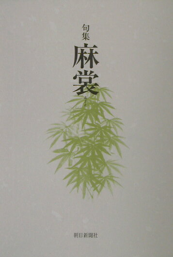 【中古】麻裳 句集/朝日新聞出版/脇村禎徳（単行本）