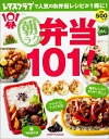 【中古】朝ラク弁当101!/KADOKAWA(ムック)