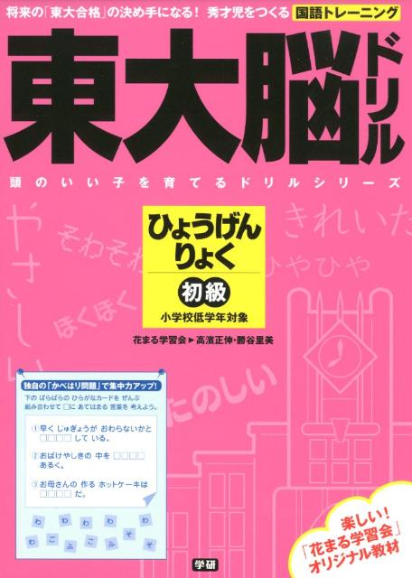 【中古】東大脳ドリルひょうげんりょく初級/学研パブリッシング/高濱正伸（単行本）