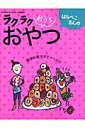 【中古】はらぺこさんのラクラクおうちおやつ 簡単お菓子がど〜っさり!/学研パブリッシング(ムック)