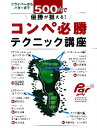 【中古】ドライバ-からパタ-まで500円で優勝が狙える!コンペ必勝テクニック講座/ALBA(ムック)