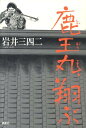 【中古】鹿王丸、翔ぶ/講談社/岩井三四二(単行本)