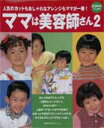 【中古】ママは美容師さん 2/主婦の友社(ムック)