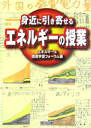 樂天商城 - 【中古】身近に引き寄せる“エネルギ-”の授業/明治図書出版/エネルギ-＆環境学習フォ-ラム（単行本）