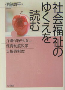 【中古】社会福祉のゆくえを読む 介護保険見直し・保育制度改革・支援費制度/大月書店/伊藤周平(1960-)(単行本)