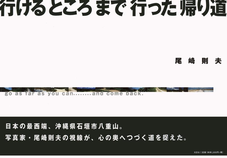 【中古】行けるところまで行った帰り道。/文芸社/尾崎則夫（大型本）