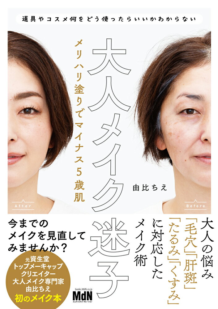 【中古】大人メイク迷子　メリハリ塗りでマイナス5歳肌/エムディエヌコ-ポレ-ショ...
