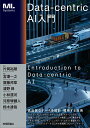 【中古】Data-centric AI入門/技術評論社/片岡裕雄(単行本(ソフトカバー))