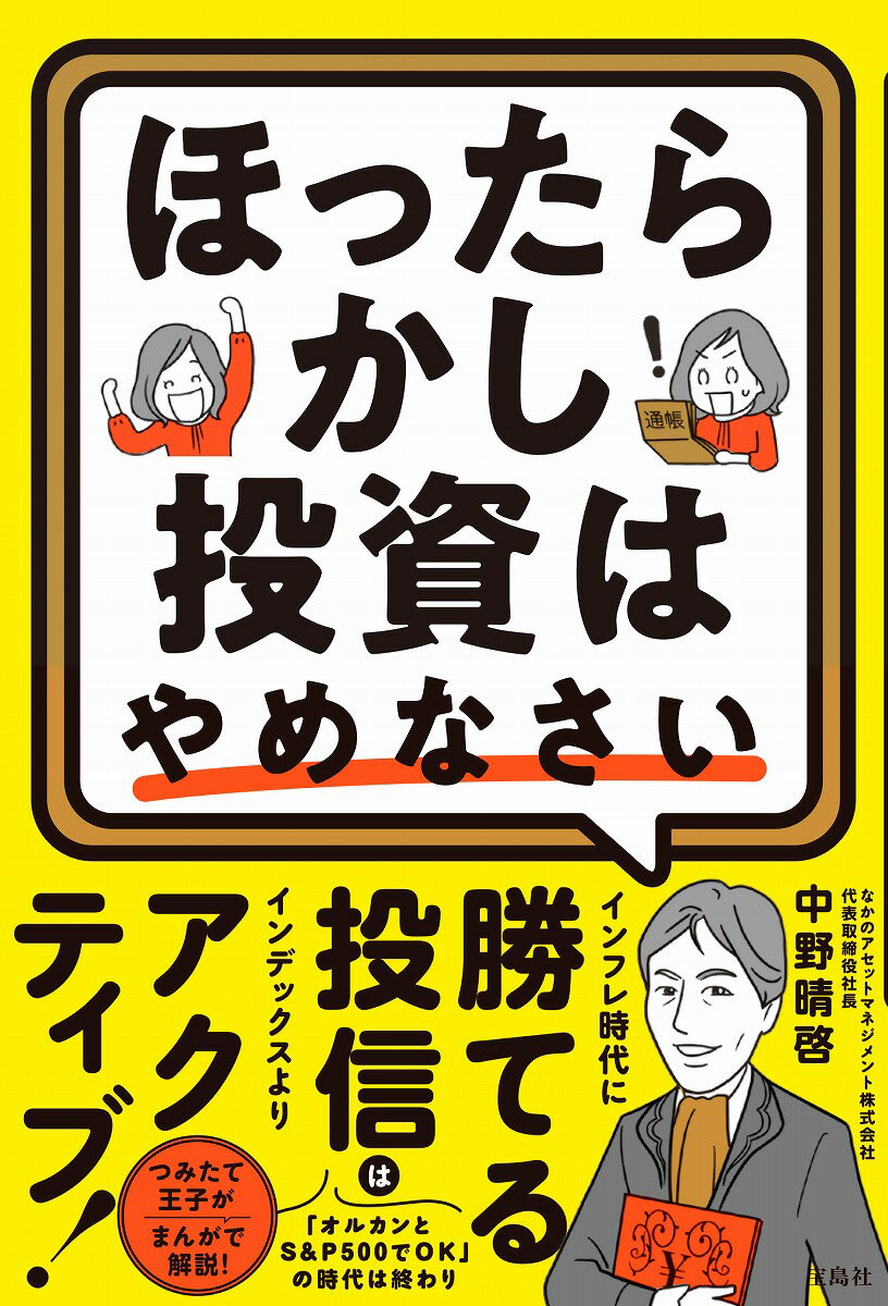 【中古】ほったらかし投資はやめなさい/宝島社/中野晴啓（単行本）
