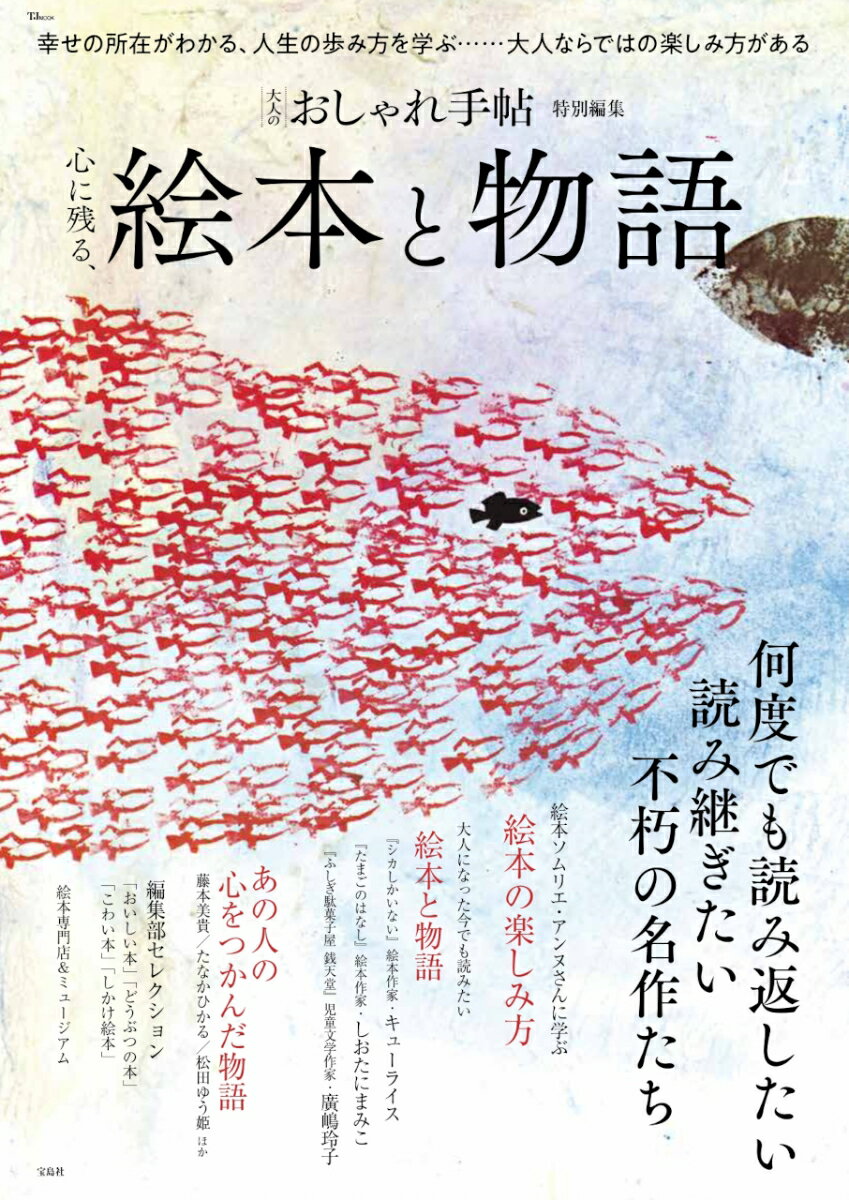 【中古】心に残る、絵本と物語/宝島社（ムック）