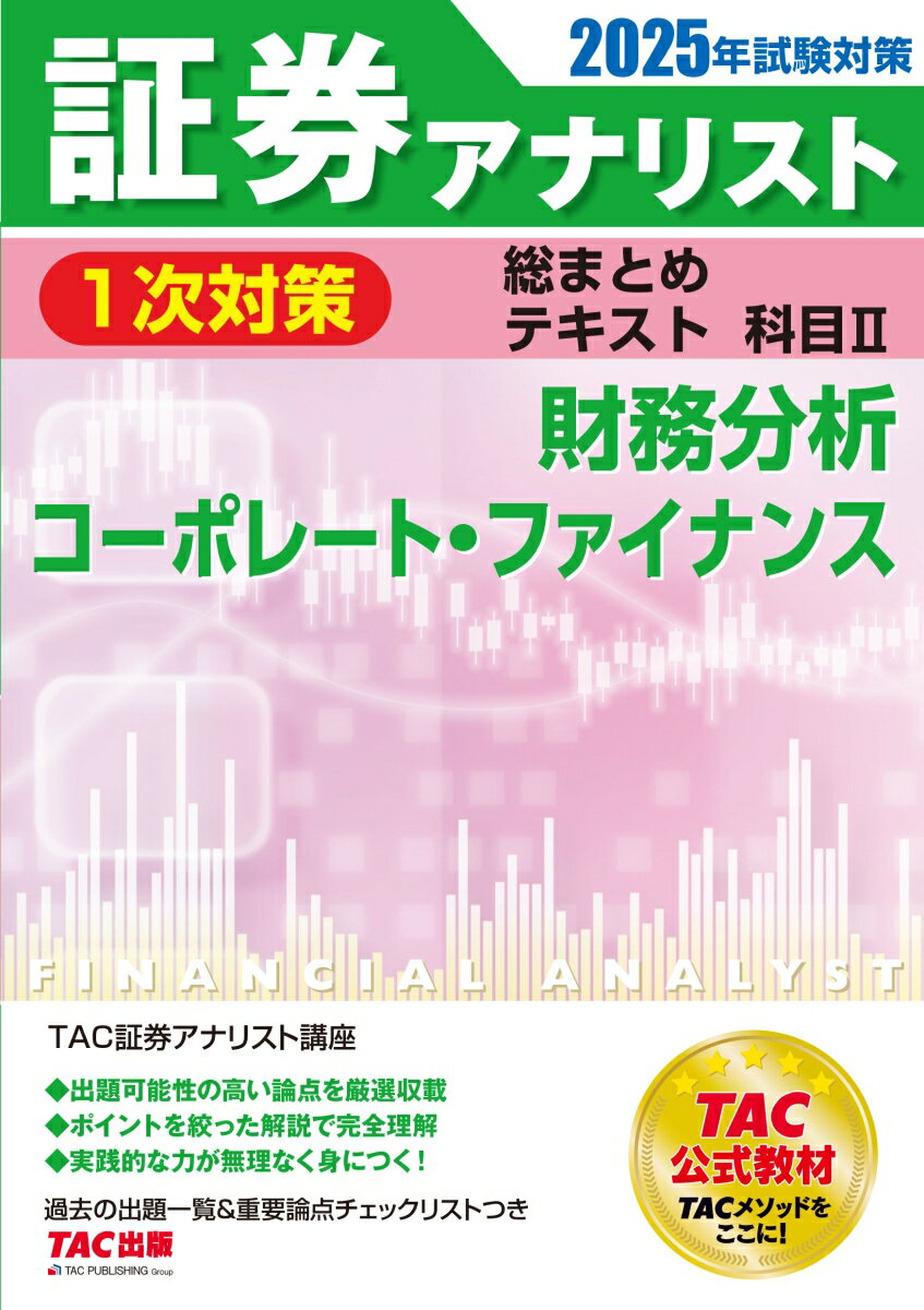 【中古】証券アナリスト1次対策総まとめテキスト科目 2　2025年試験対策/TAC/TAC株式会社（証券アナリ..
