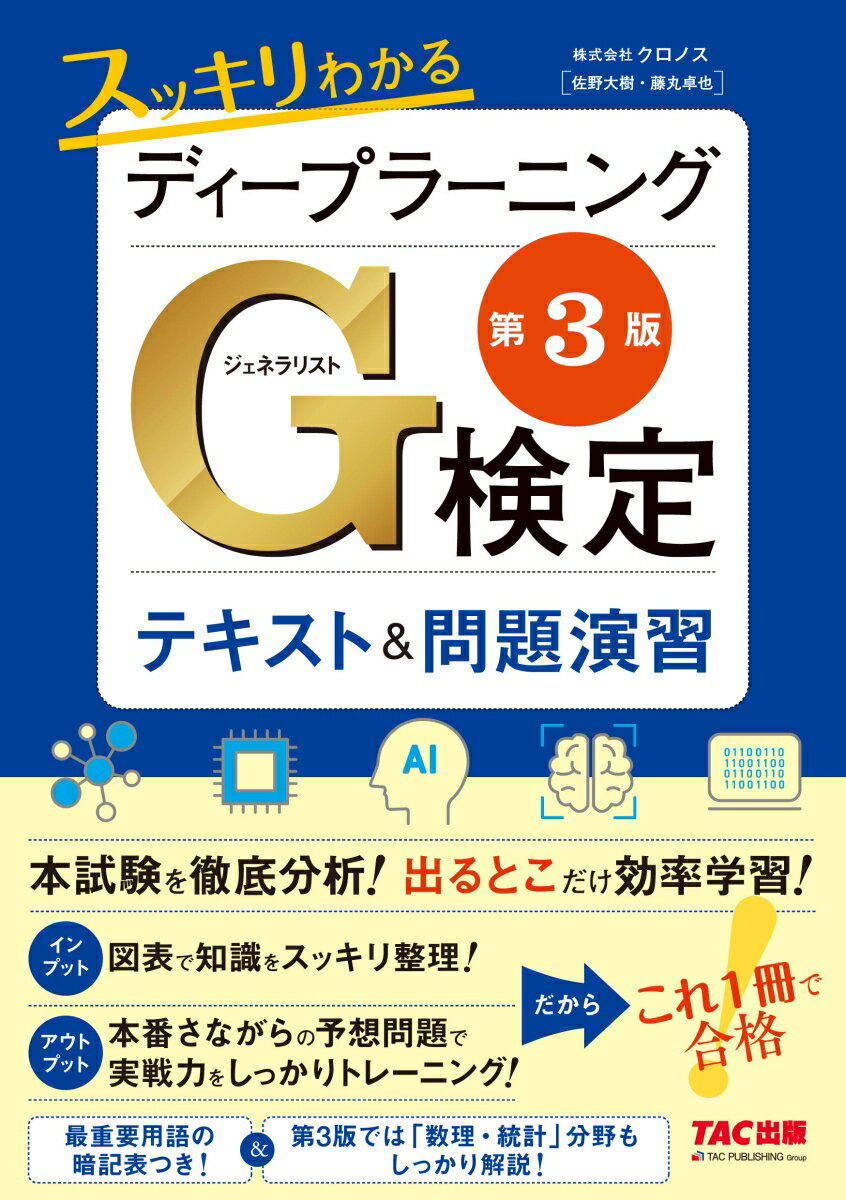 【中古】スッキリわかるディープラーニングG検定テキスト＆問題演習 第3版/TAC/クロノス（単行本）