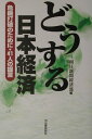 【中古】どうする日本経済 危機打破のために・41人の提言/河出書房新社/朝日新聞社(単行本)