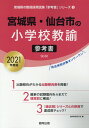 【中古】宮城県・仙台市の小学校教諭参考書 2021年度版/協同出版/協同教育研究会(単行本)