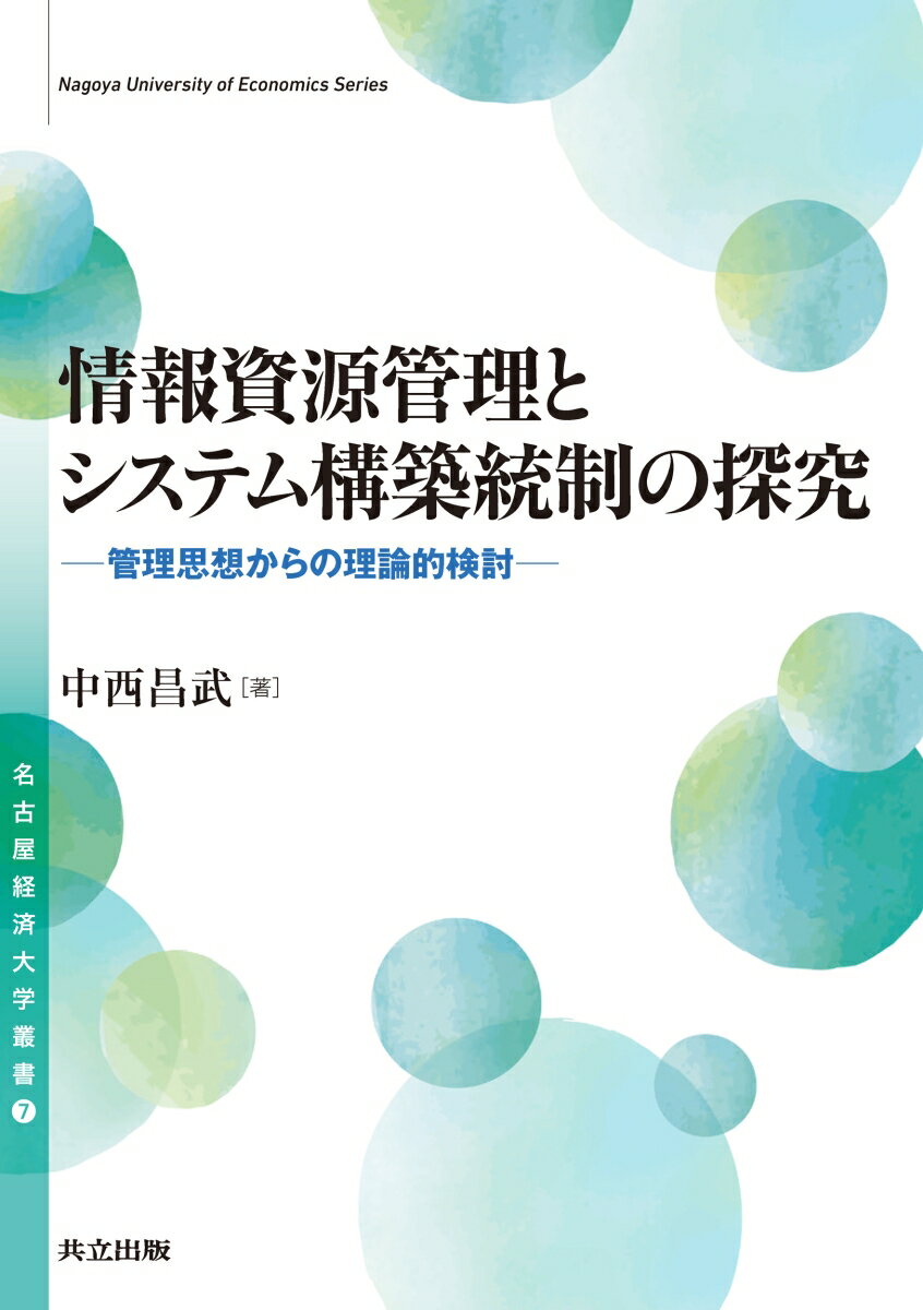 【中古】情報資源管理とシステム構築統制の探究 管理思想からの理論的検討/共立出版/中西昌武（単行本）