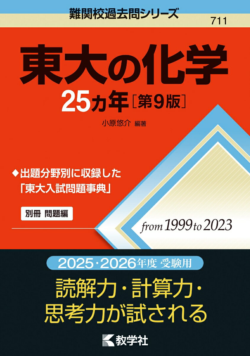 【中古】東大の化学25カ年 第9版/教学社/小原悠介（単行本（ソフトカバー））