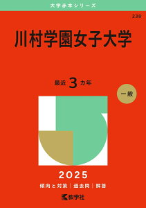 【中古】川村学園女子大学 2025/教学社/教学社編集部(単行本(ソフトカバー))