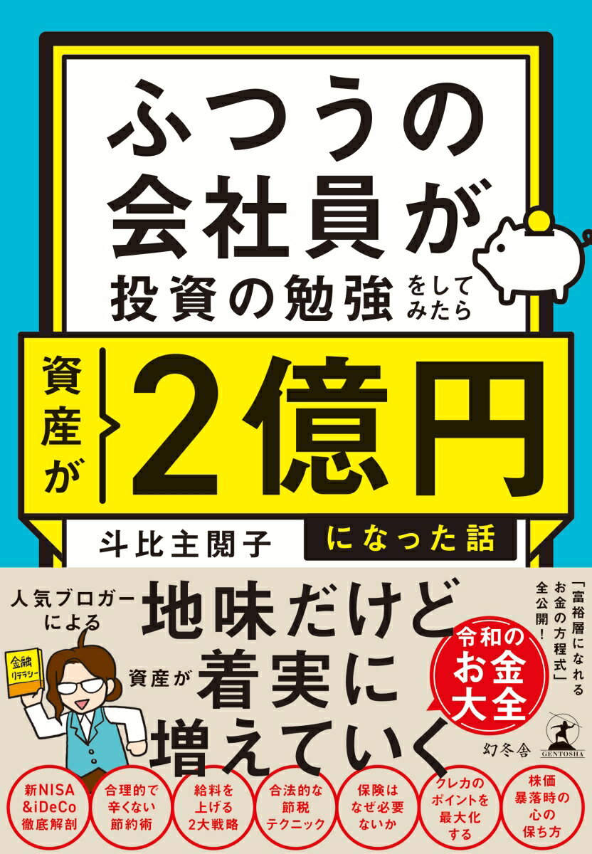 【中古】ふつうの会社員が投資の勉強をしてみたら資産が2億円になった話/幻冬舎/斗比主閲子（単行本）