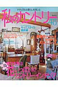 【中古】私のカントリ- no．48/主婦と生活社（ムック）