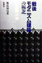 【中古】戦後モダニズム建築の極北 池辺陽試論/彰国社/難波和彦(単行本)