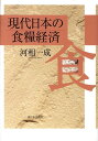 【中古】現代日本の食糧経済/新日本出版社/河相一成(単行本)