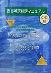 【中古】商業英語検定マニュアルC・D級 第6版/税務経理協会（単行本）