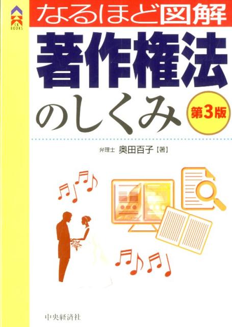 【中古】なるほど図解著作権法のし