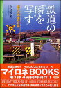 【中古】鉄道の“瞬”を写す 軽井沢発撮影日記/JTBパブリッシング/真島満秀(単行本)