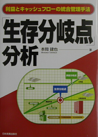 【中古】「生存分岐点」分析 利益とキャッシュフロ-の統合管理手法/日本実業出版社/本間建也（単行本）