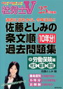【中古】社労士V佐藤としみの条文順過去問題集 25年受験 2(労働保険編)/日本法令/佐藤としみ(単行本)
