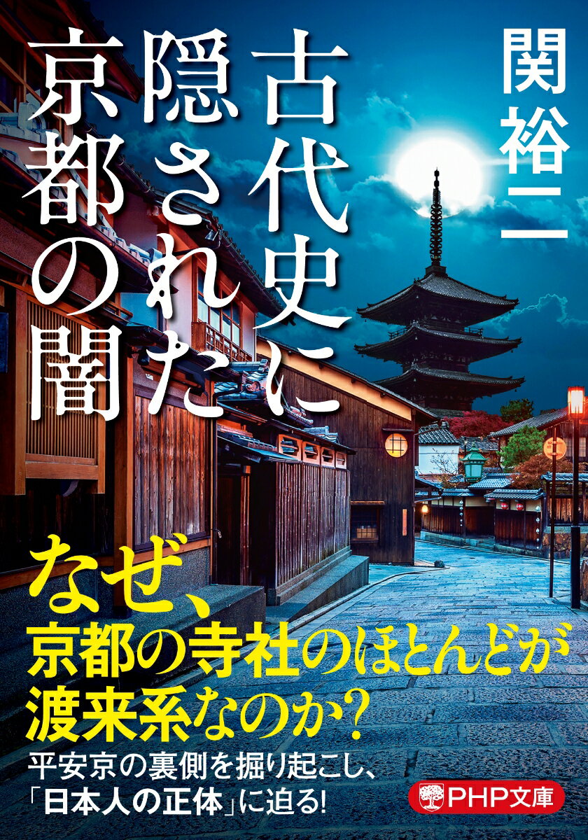 【中古】古代史に隠された京都の闇/PHP研究所/関裕二（文庫）