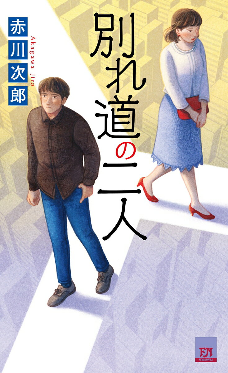 【中古】別れ道の二人/双葉社/赤川次郎（新書）