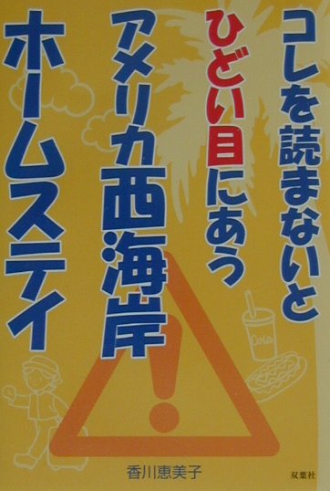 【中古】コレを読まないとひどい目にあうアメリカ西海岸ホ-ムステイ/双葉社/香川恵美子（単行本）