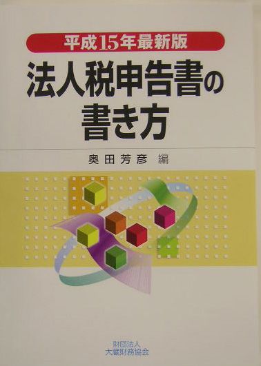 【中古】法人税申告書の書き方 平成15年最新版/大蔵財務協会/奥田芳彦（ペーパーバック）
