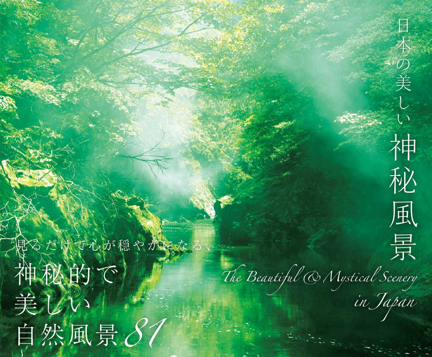 【中古】日本の美しい神秘風景/パイインタ-ナショナル/パイインターナショナル（単行本（ソフトカバー））