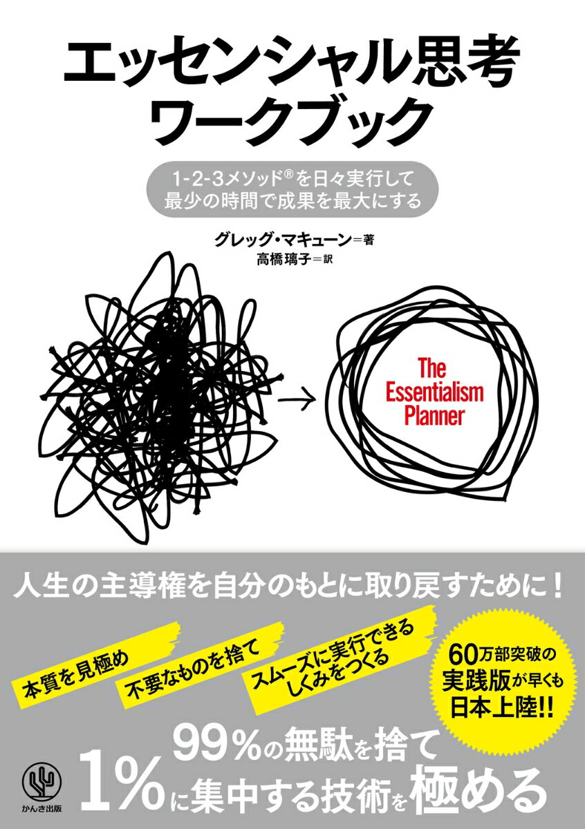 【中古】エッセンシャル思考ワークブック/かんき出版/グレッグ マキューン（単行本（ソフトカバー））