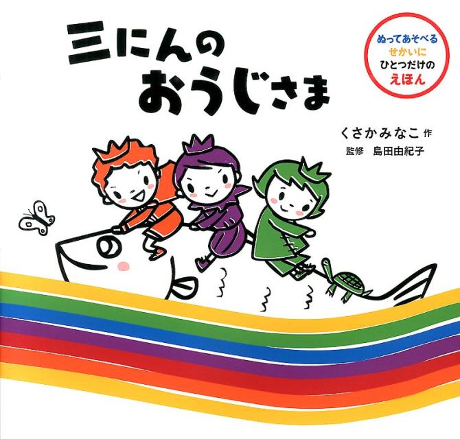 【中古】三にんのおうじさま ぬってあそべるせかいにひとつだけのえほん/グラフィック社/くさかみなこ（大型本）