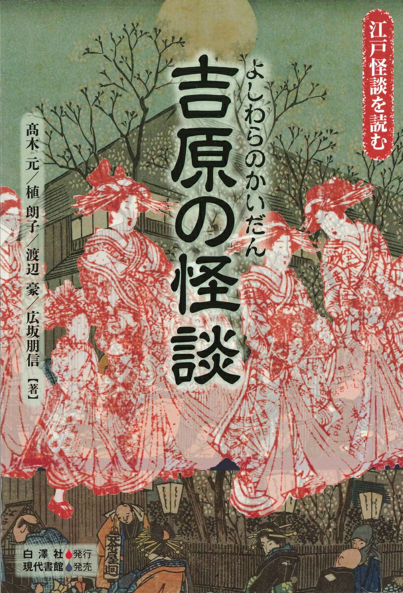【中古】吉原の怪談/白澤社/高木元（単行本）