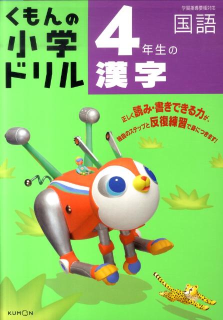 【中古】4年生の漢字 改訂3版/くもん出版/あいげん社（単行本）