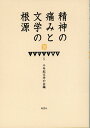 【中古】精神の痛みと文学の根源/皓星社/千年紀文学の会(単行本)