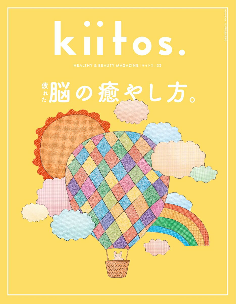 【中古】kiitos． HEALTHY　＆　BEAUTY　MAGAZINE vol．32/三栄（ムック）