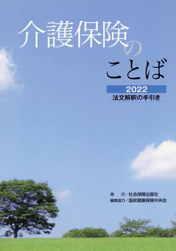 【中古】介護保険のことば 法文解釈の手引き 2022/社会保険出版社/国民健康保険中央会（単行本（ソフトカバー））