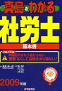 【中古】真島のわかる社労士 必携基本書 2009年版/住宅新報出版/真島伸一郎(単行本)