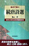 【中古】風呂で読む続唐詩選/世界思想社/亀山朗（単行本）