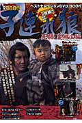 【中古】子連れ狼ベストセレクションDVD　BOOK 死闘！裏柳生編/宝島社（大型本）