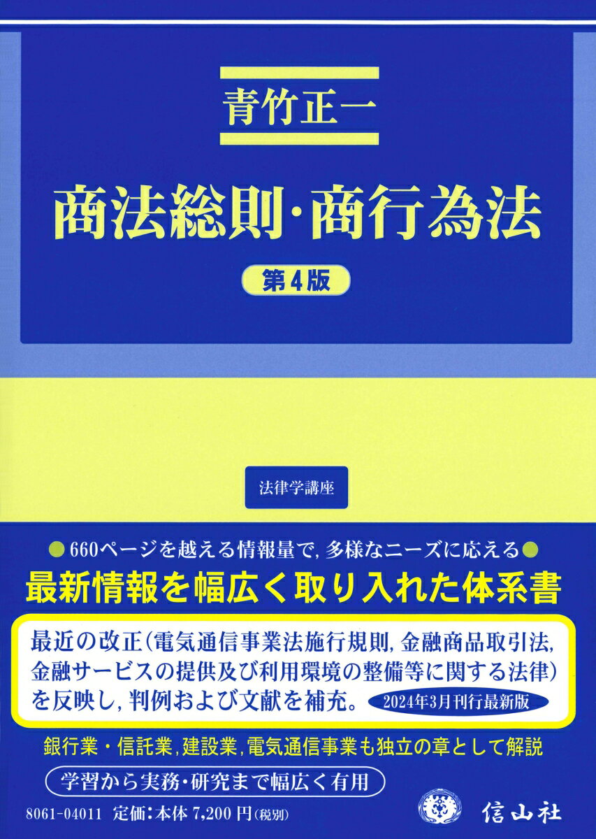 【中古】商法総則・商行為法 第4版/信山社出版/青竹正一（単行本）